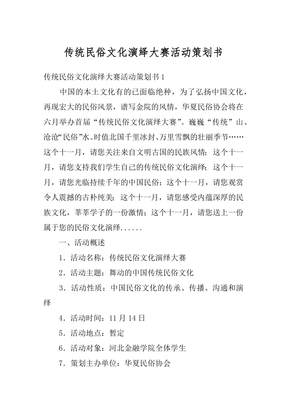 传统民俗文化演绎大赛活动策划书汇编.docx_第1页