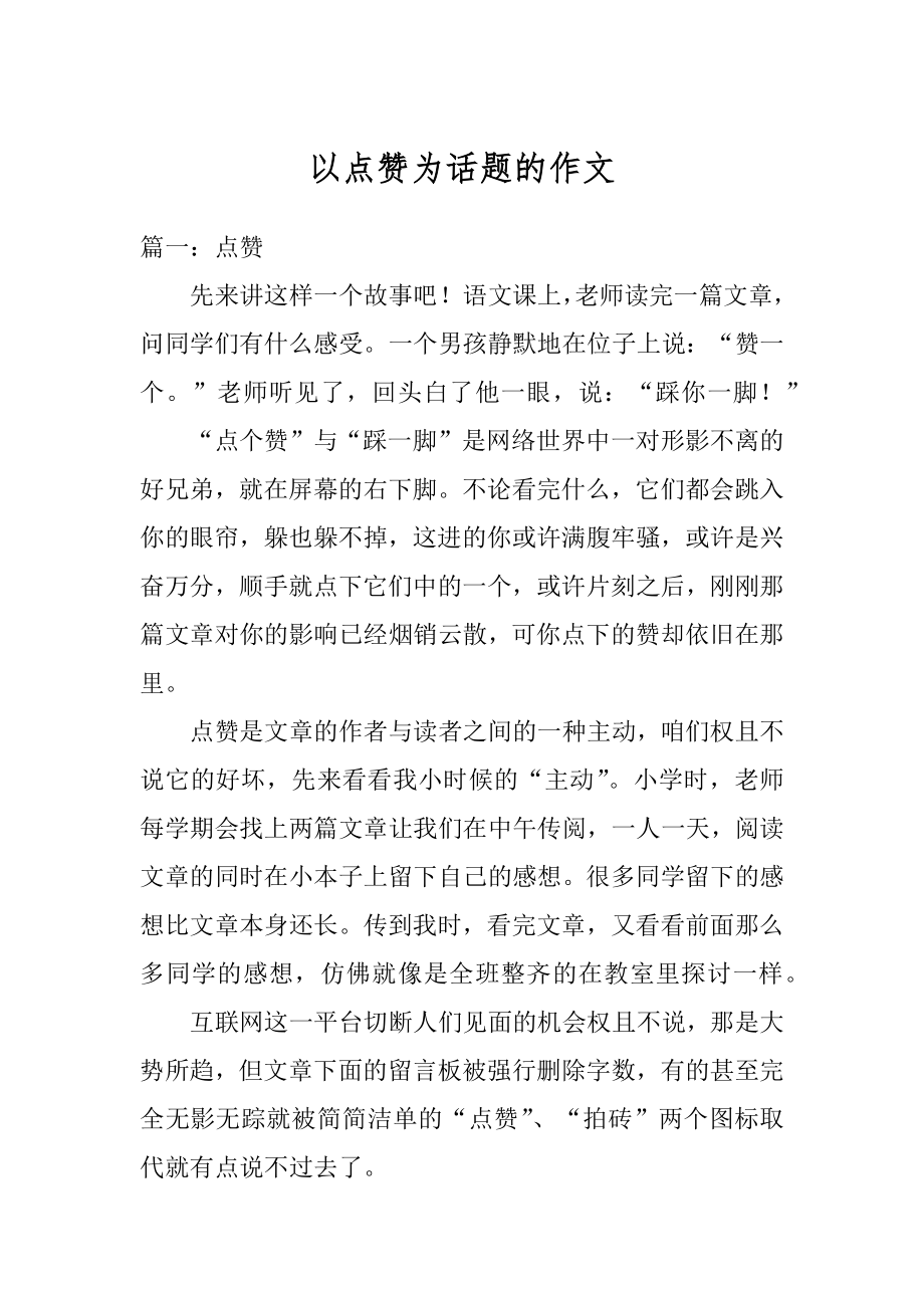 以点赞为话题的作文汇编.docx_第1页