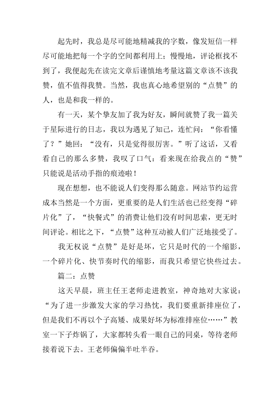 以点赞为话题的作文汇编.docx_第2页