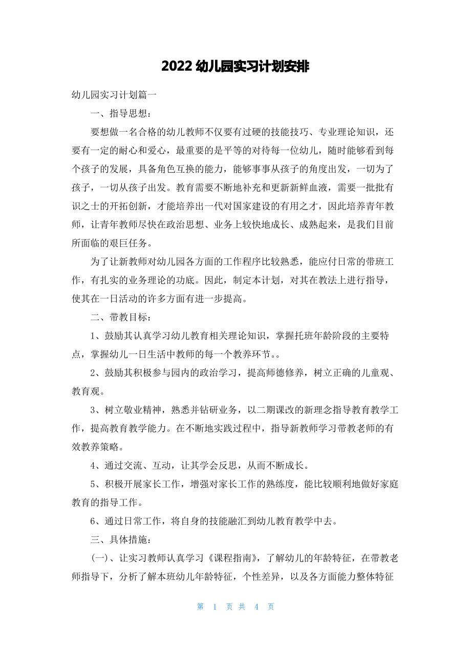 2022幼儿园实习计划安排.pdf_第1页