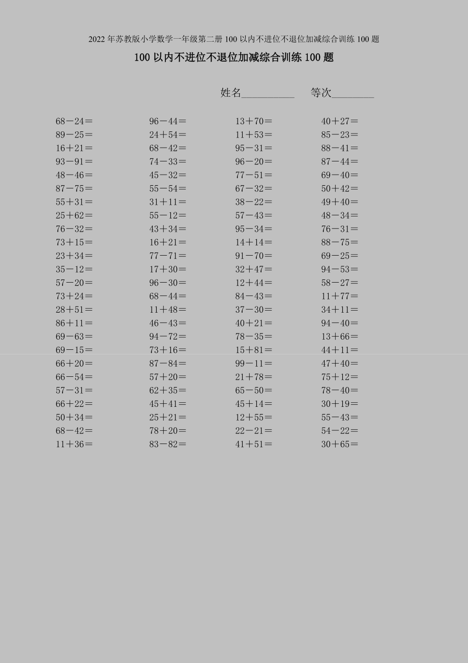 2022年苏教版小学数学一年级第二册100以内不进位不退位加减综合训练100题.doc_第1页