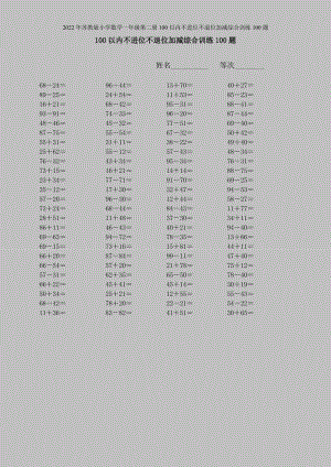 2022年苏教版小学数学一年级第二册100以内不进位不退位加减综合训练100题.doc