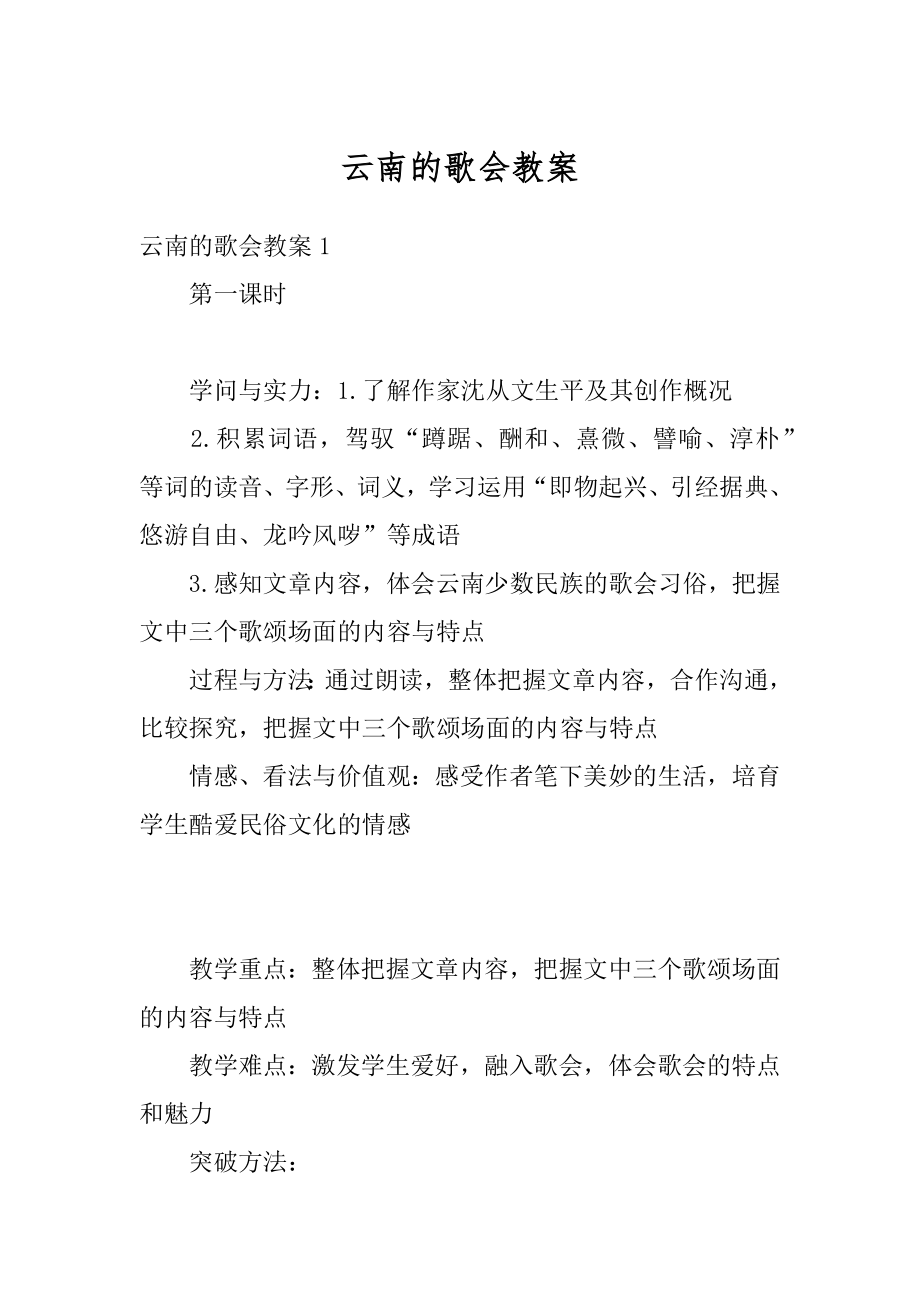 云南的歌会教案例文.docx_第1页