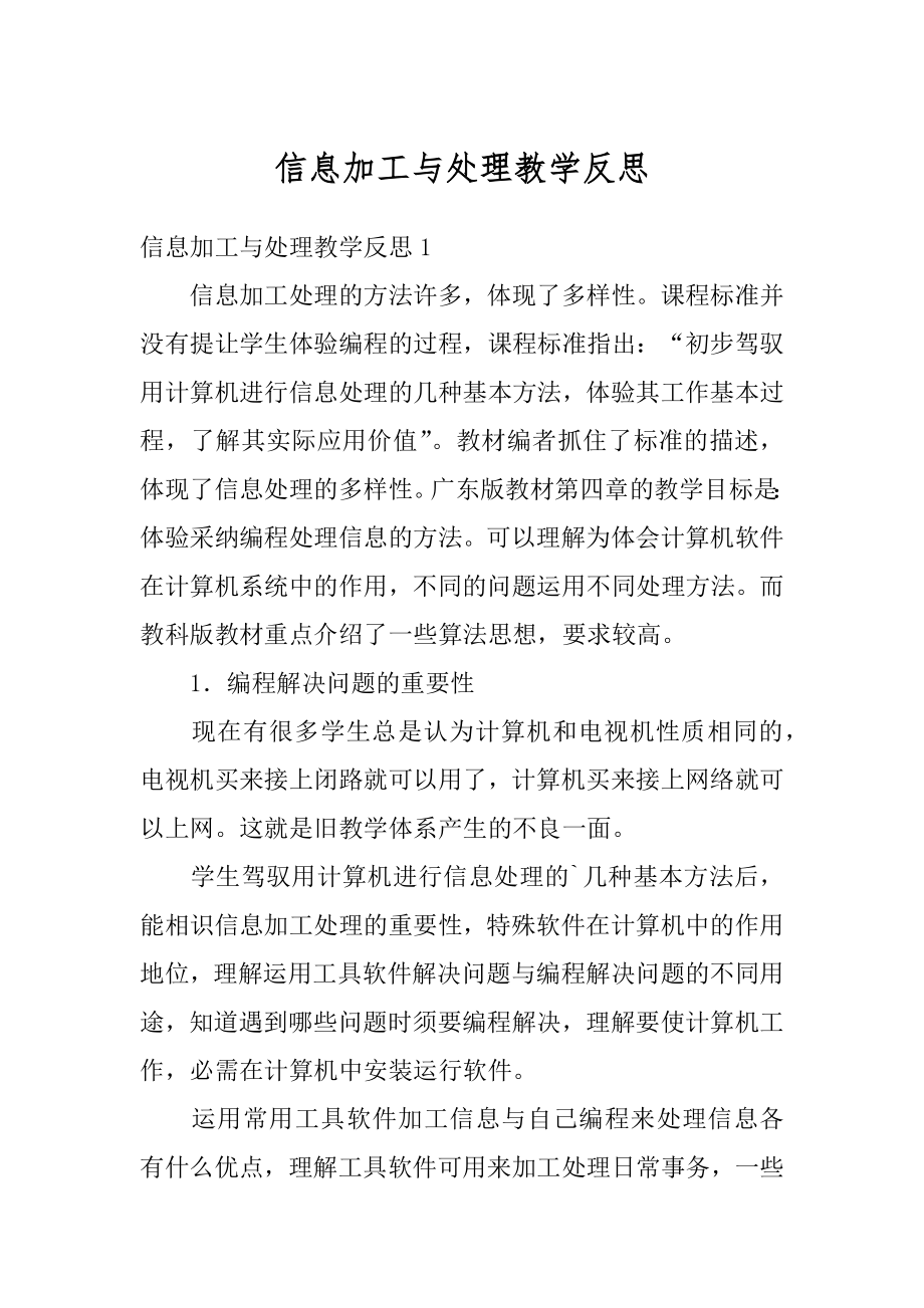 信息加工与处理教学反思最新.docx_第1页