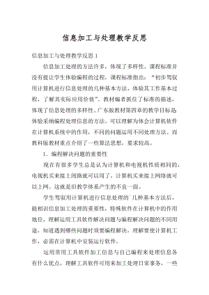 信息加工与处理教学反思最新.docx