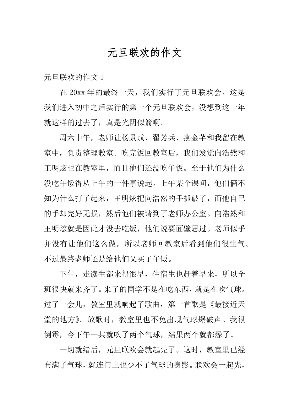 元旦联欢的作文精编.docx_第1页