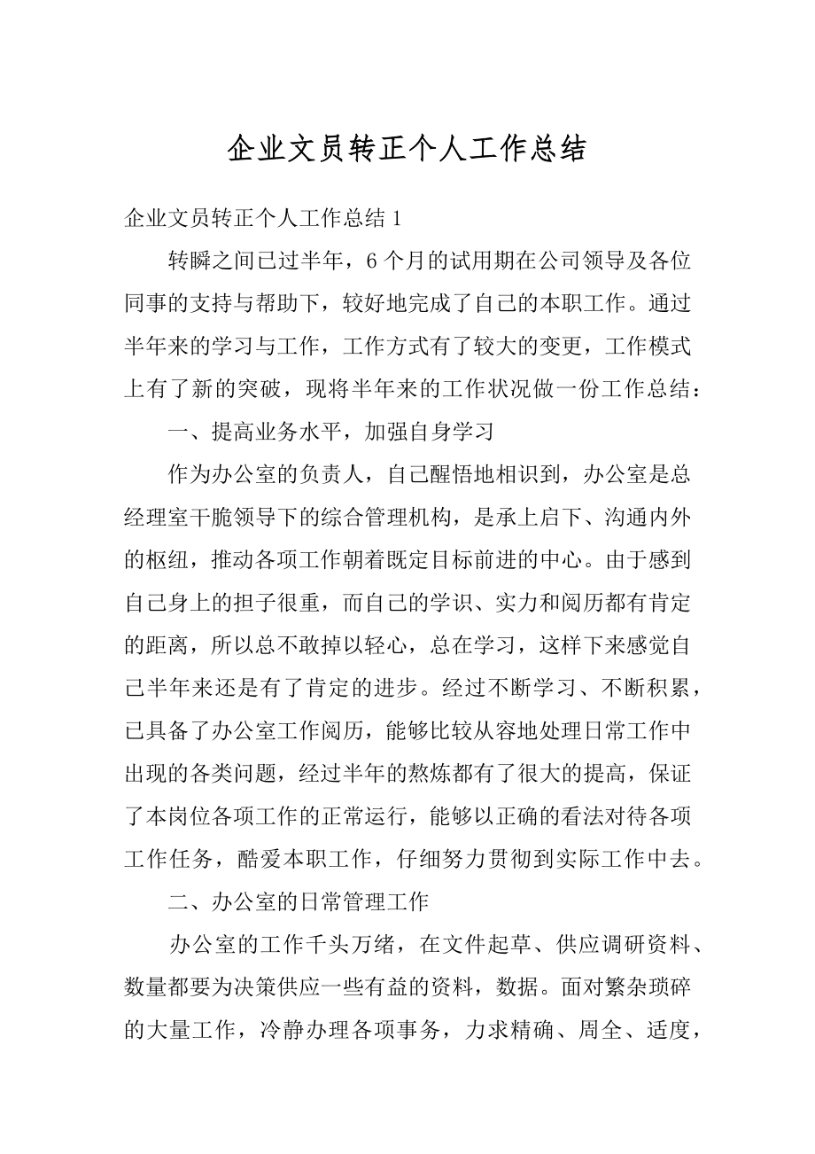 企业文员转正个人工作总结精选.docx_第1页