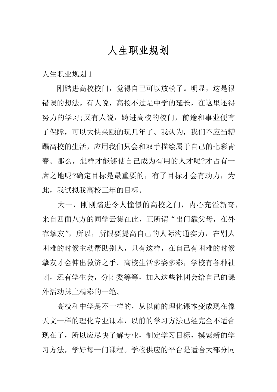 人生职业规划精品.docx_第1页