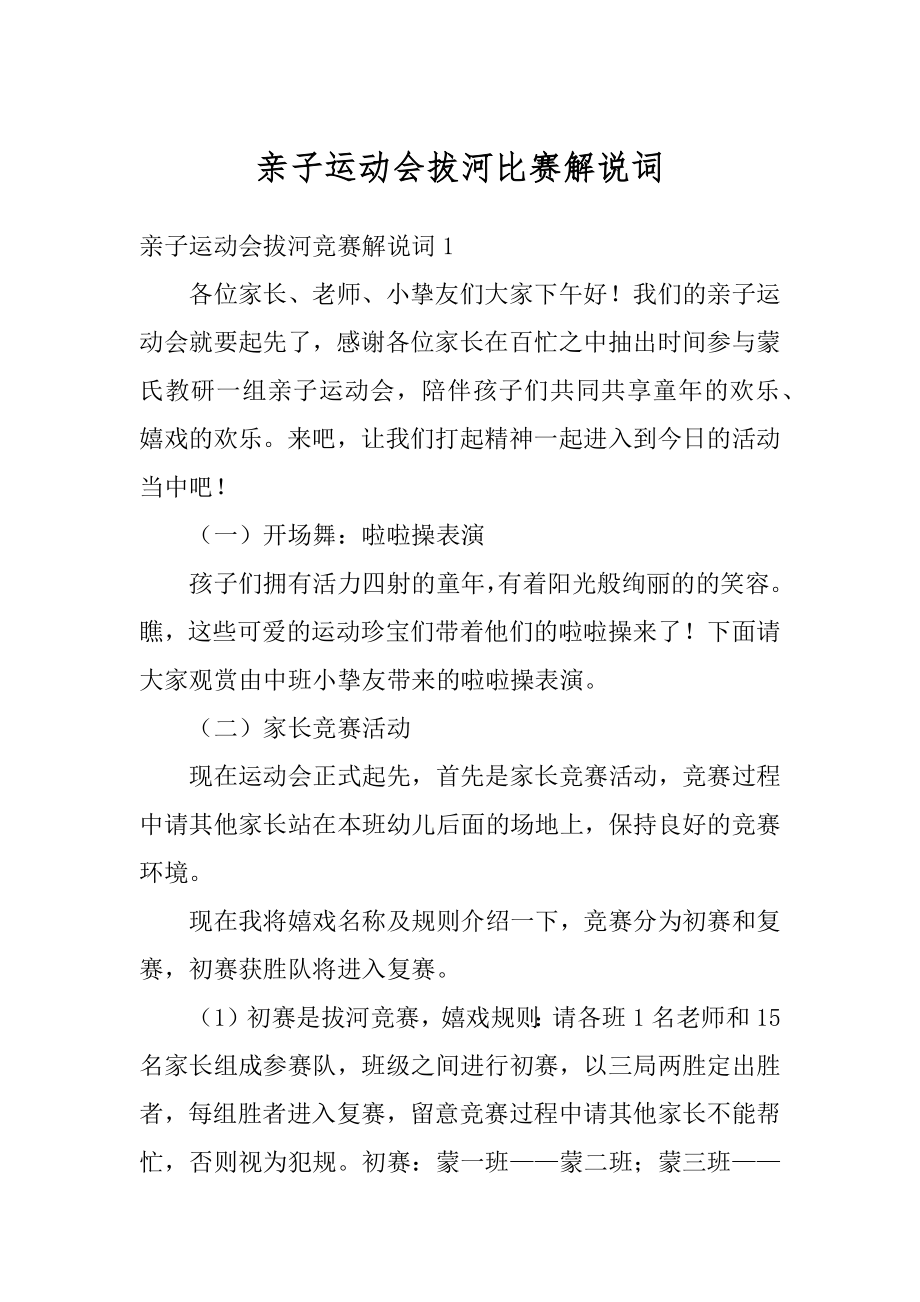 亲子运动会拔河比赛解说词精选.docx_第1页