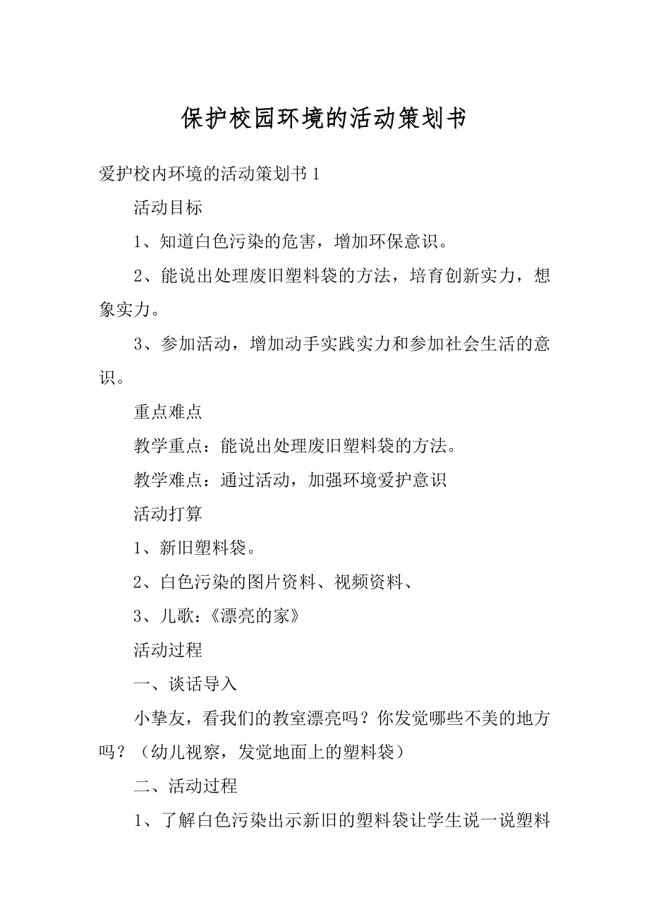 保护校园环境的活动策划书精选.docx_第1页