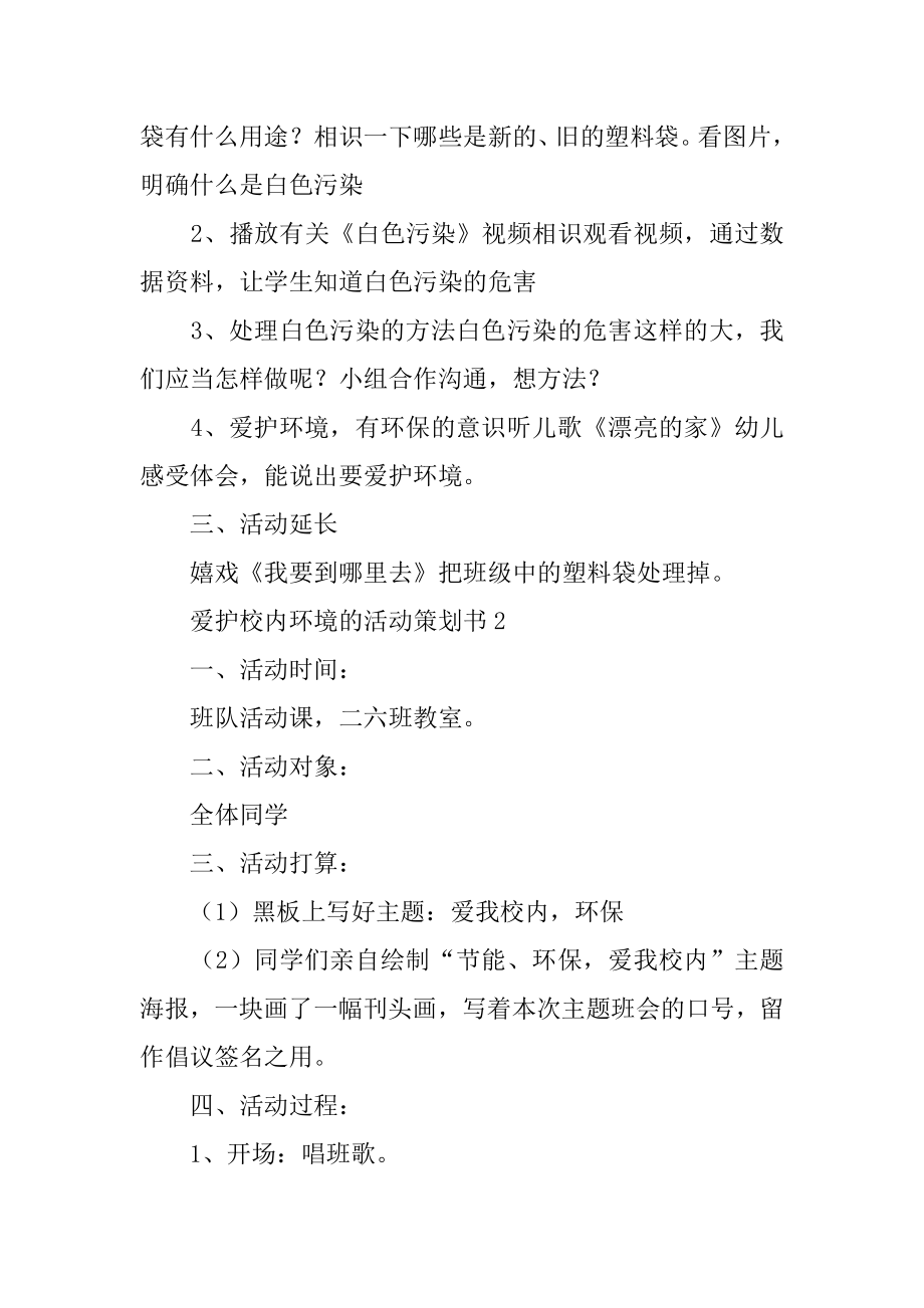 保护校园环境的活动策划书精选.docx_第2页