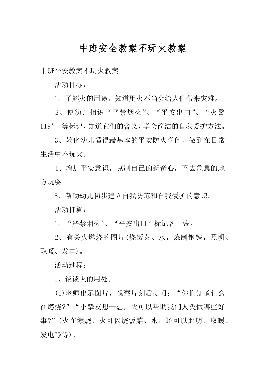 中班安全教案不玩火教案汇编.docx_第1页