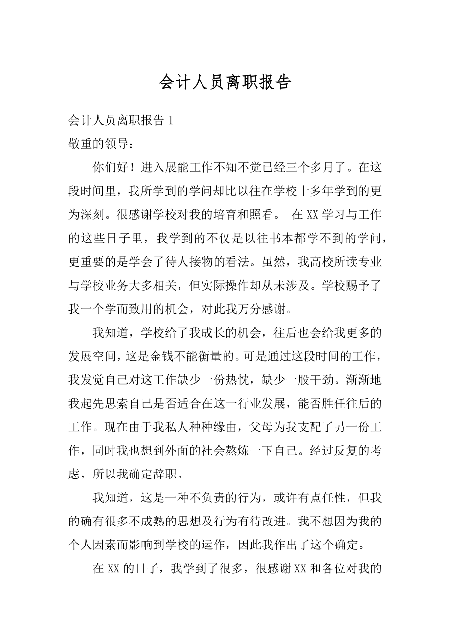 会计人员离职报告最新.docx_第1页