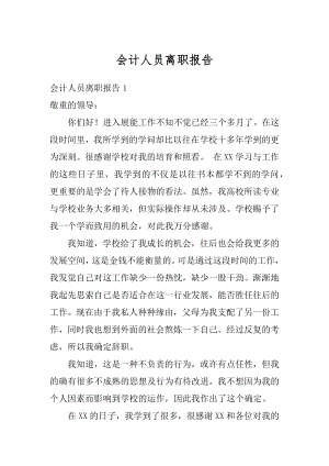 会计人员离职报告最新.docx