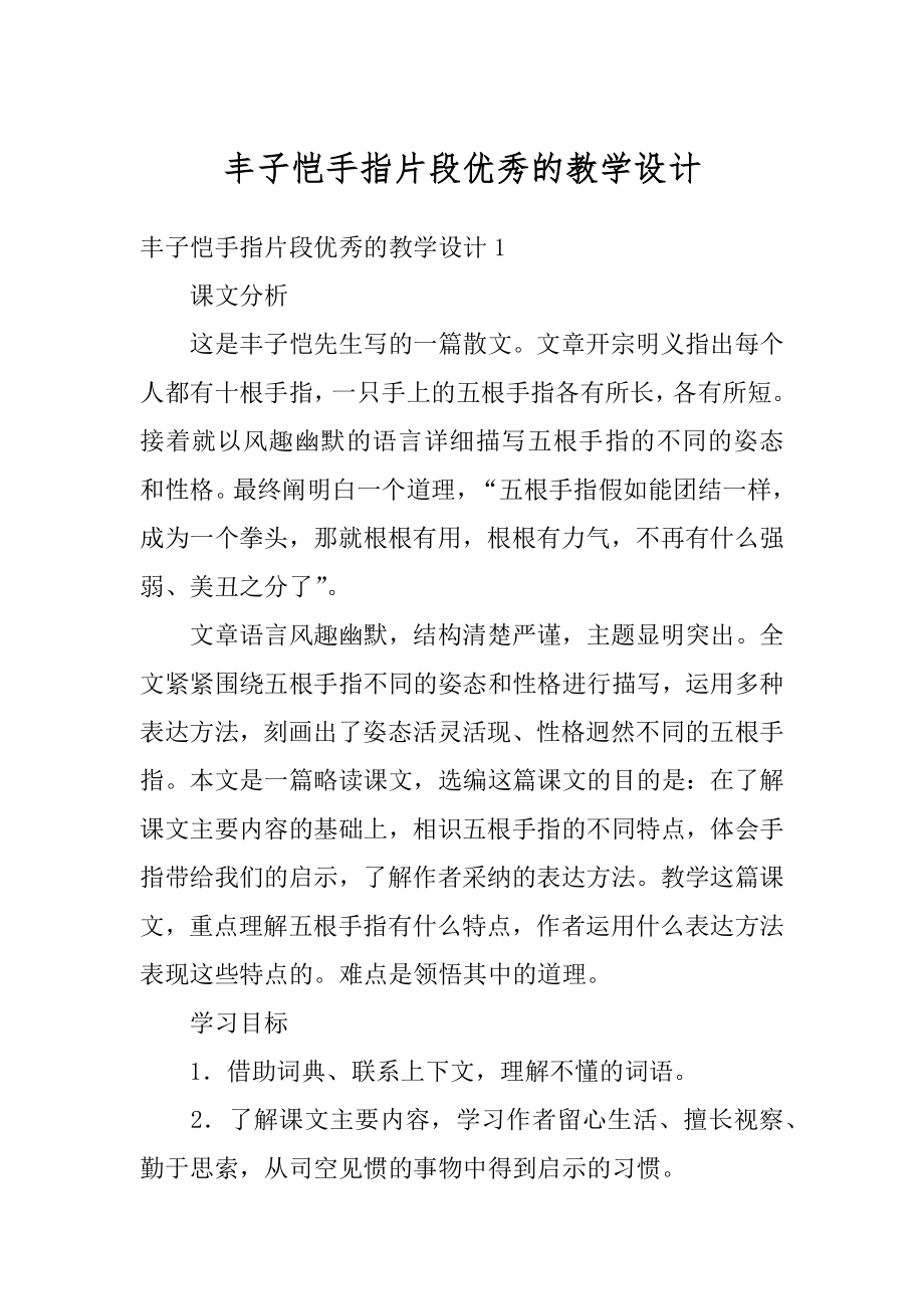 丰子恺手指片段优秀的教学设计汇编.docx_第1页