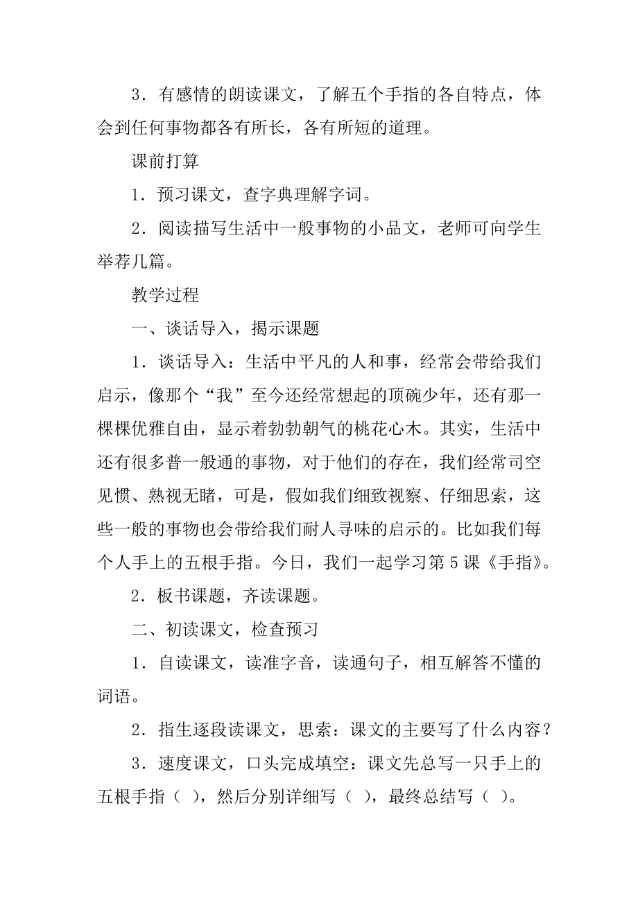 丰子恺手指片段优秀的教学设计汇编.docx_第2页