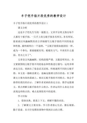 丰子恺手指片段优秀的教学设计汇编.docx