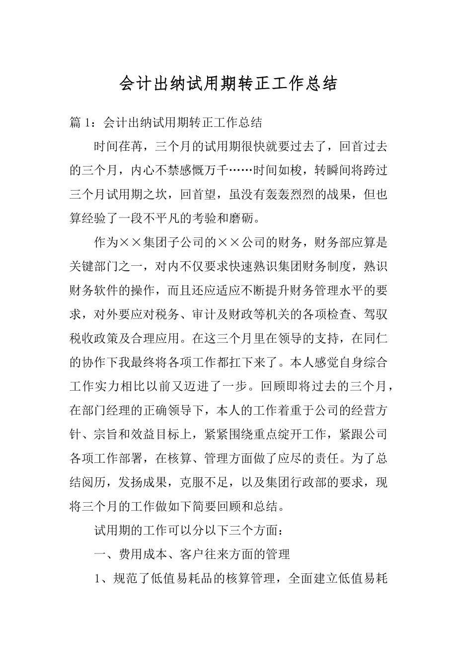 会计出纳试用期转正工作总结范例.docx_第1页