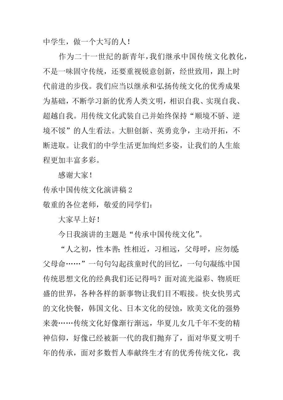 传承中国传统文化演讲稿范本.docx_第2页