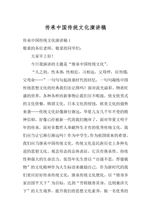 传承中国传统文化演讲稿范本.docx