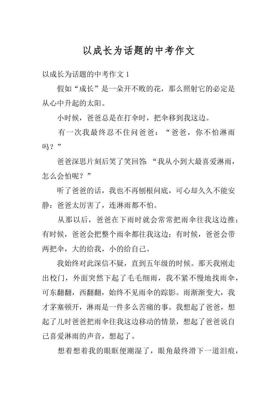 以成长为话题的中考作文汇编.docx_第1页