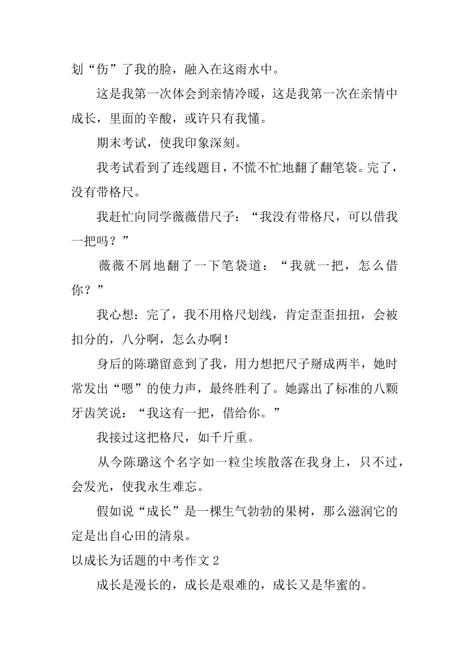 以成长为话题的中考作文汇编.docx_第2页