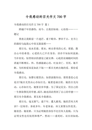 令我感动的目光作文700字精编.docx