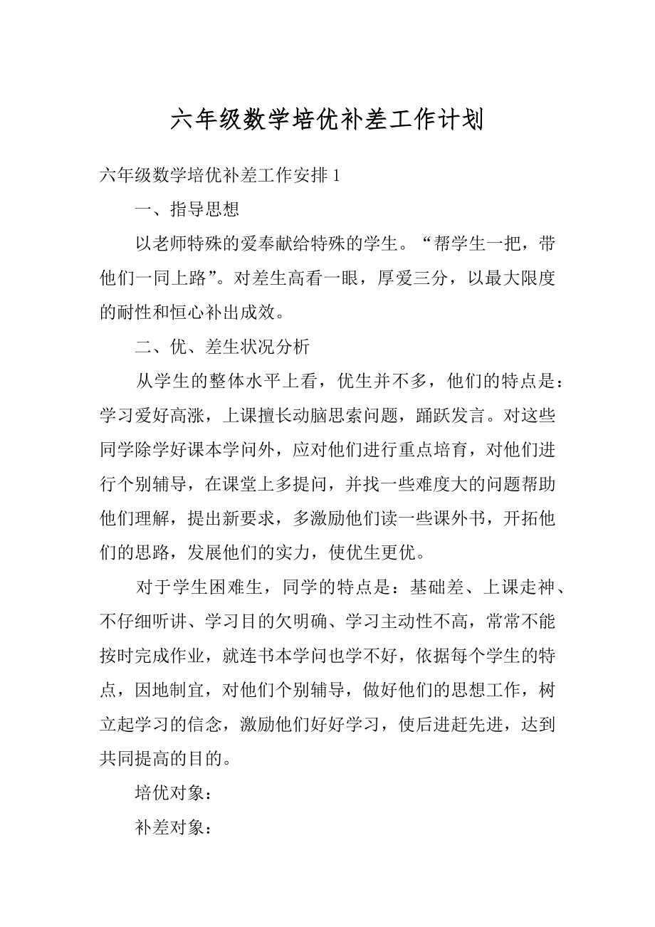 六年级数学培优补差工作计划优质.docx_第1页