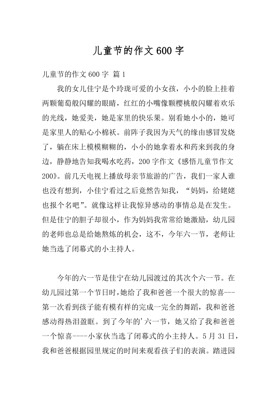 儿童节的作文600字优质.docx_第1页