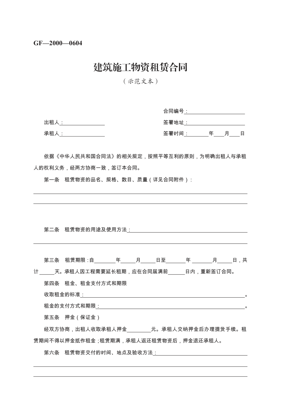 建筑施工物资租赁合同　GF—2000—0604.pdf_第1页