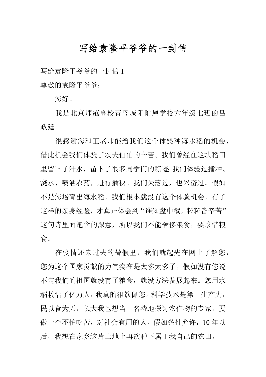 写给袁隆平爷爷的一封信优质.docx_第1页