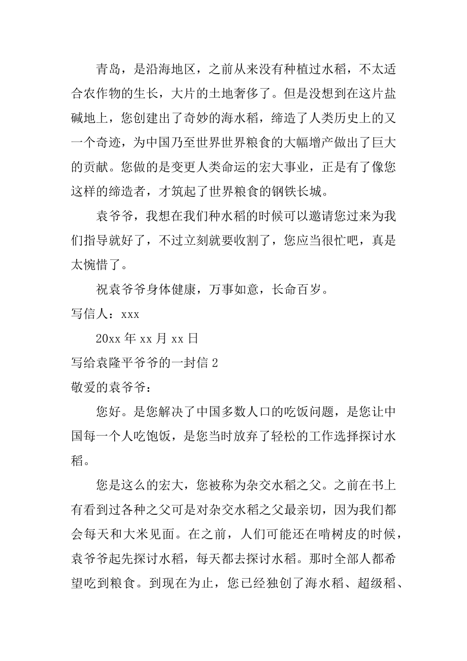 写给袁隆平爷爷的一封信优质.docx_第2页