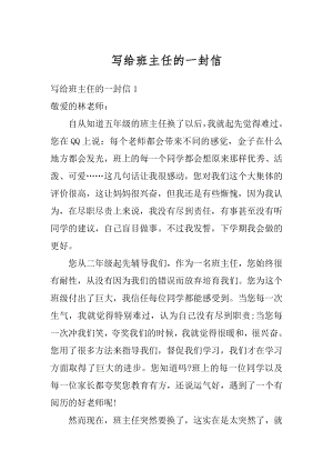 写给班主任的一封信精品.docx