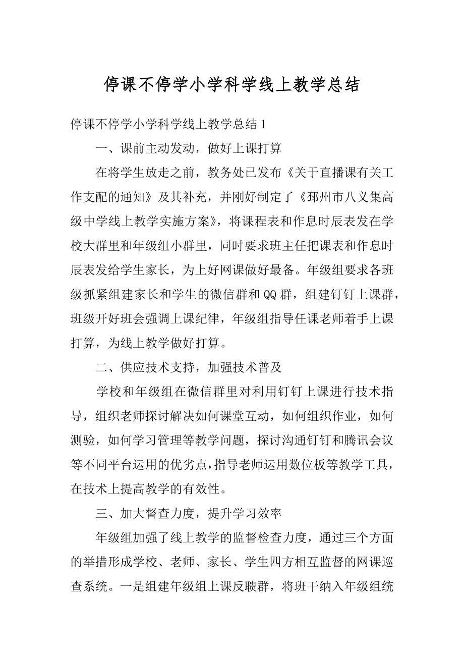 停课不停学小学科学线上教学总结汇总.docx_第1页