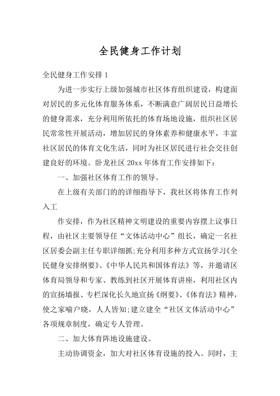 全民健身工作计划优质.docx_第1页