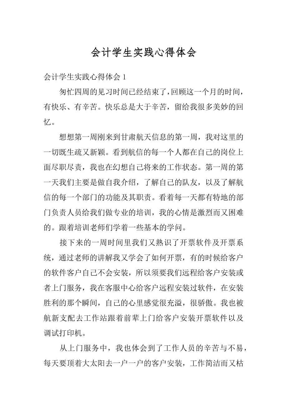 会计学生实践心得体会精选.docx_第1页