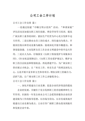 公司工会工作计划最新.docx