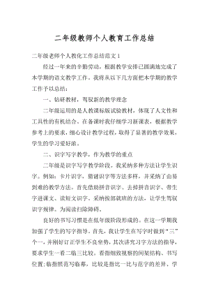 二年级教师个人教育工作总结汇编.docx