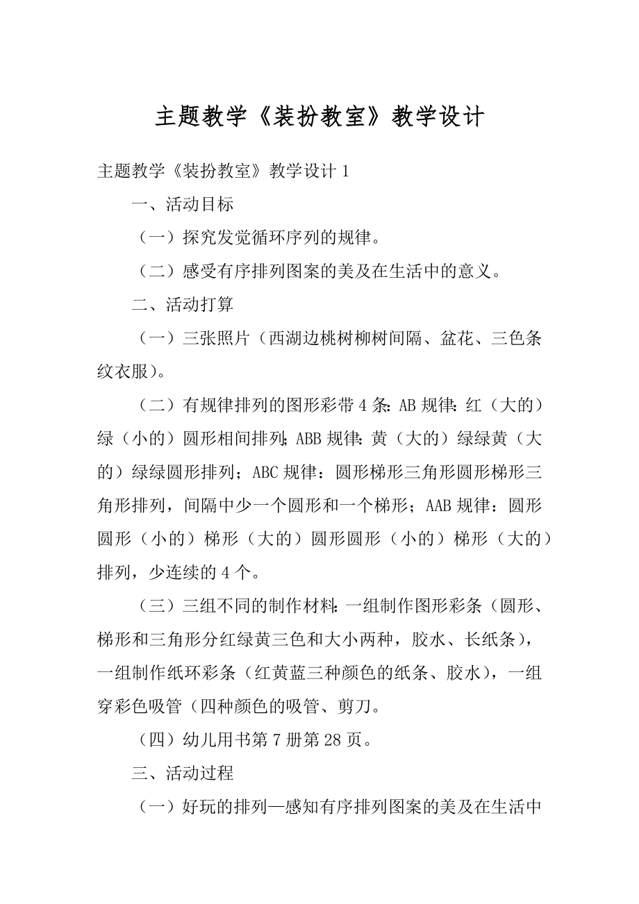 主题教学《装扮教室》教学设计范例.docx_第1页