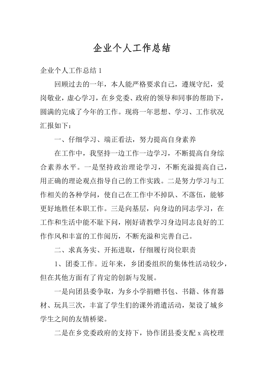 企业个人工作总结精编.docx_第1页