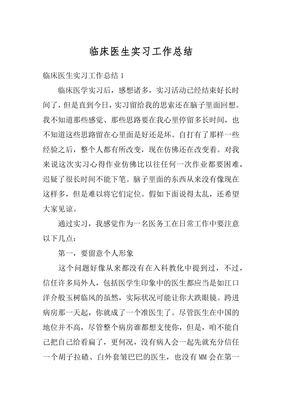 临床医生实习工作总结范例.docx_第1页