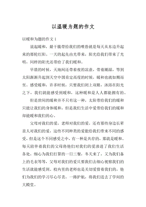 以温暖为题的作文范本.docx