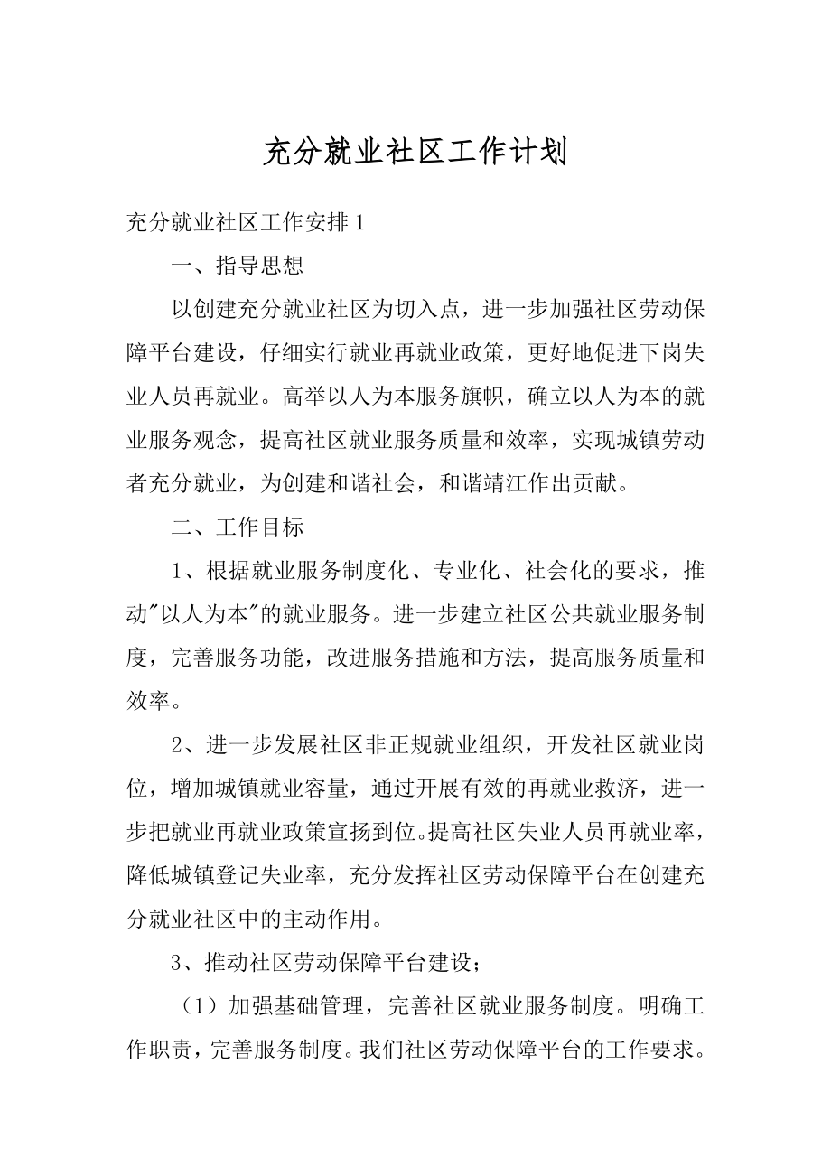 充分就业社区工作计划精选.docx_第1页