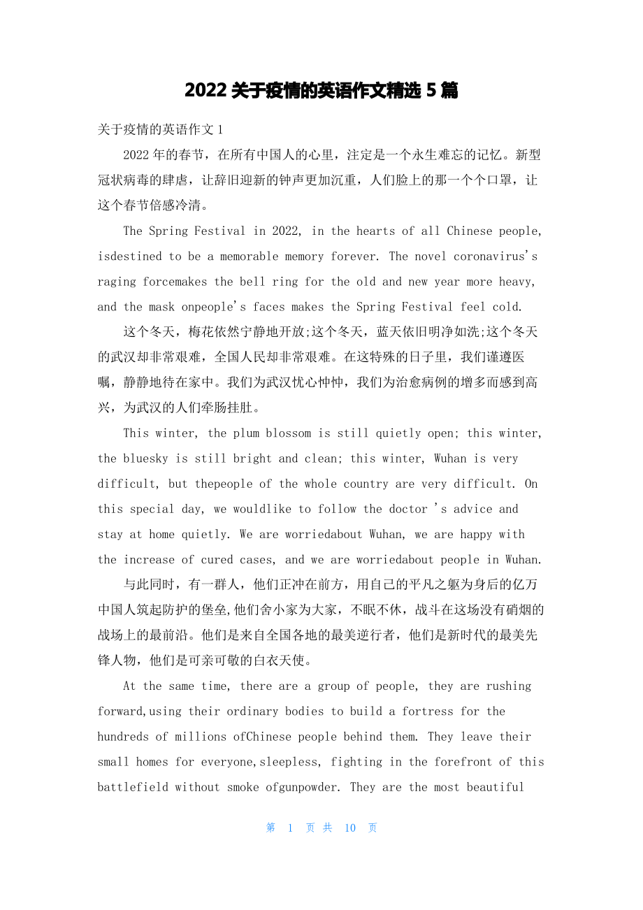 2022关于疫情的英语作文精选5篇.pdf_第1页