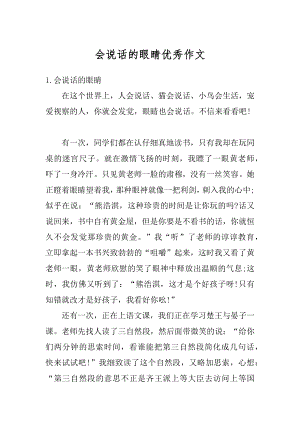 会说话的眼睛优秀作文精选.docx