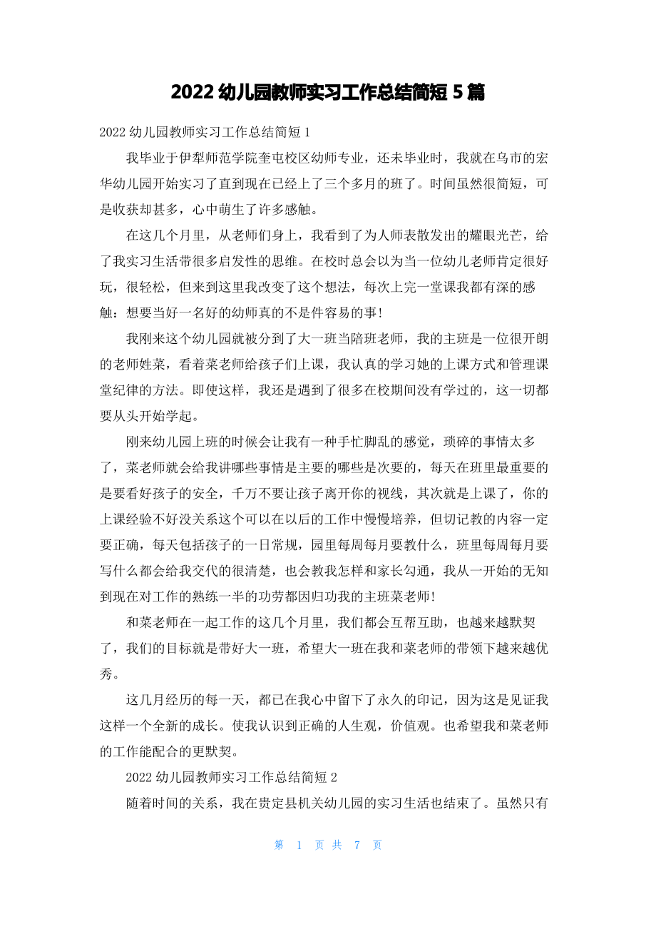 2022幼儿园教师实习工作总结简短5篇.pdf_第1页