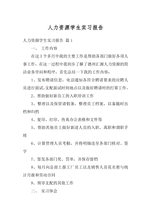 人力资源学生实习报告精编.docx