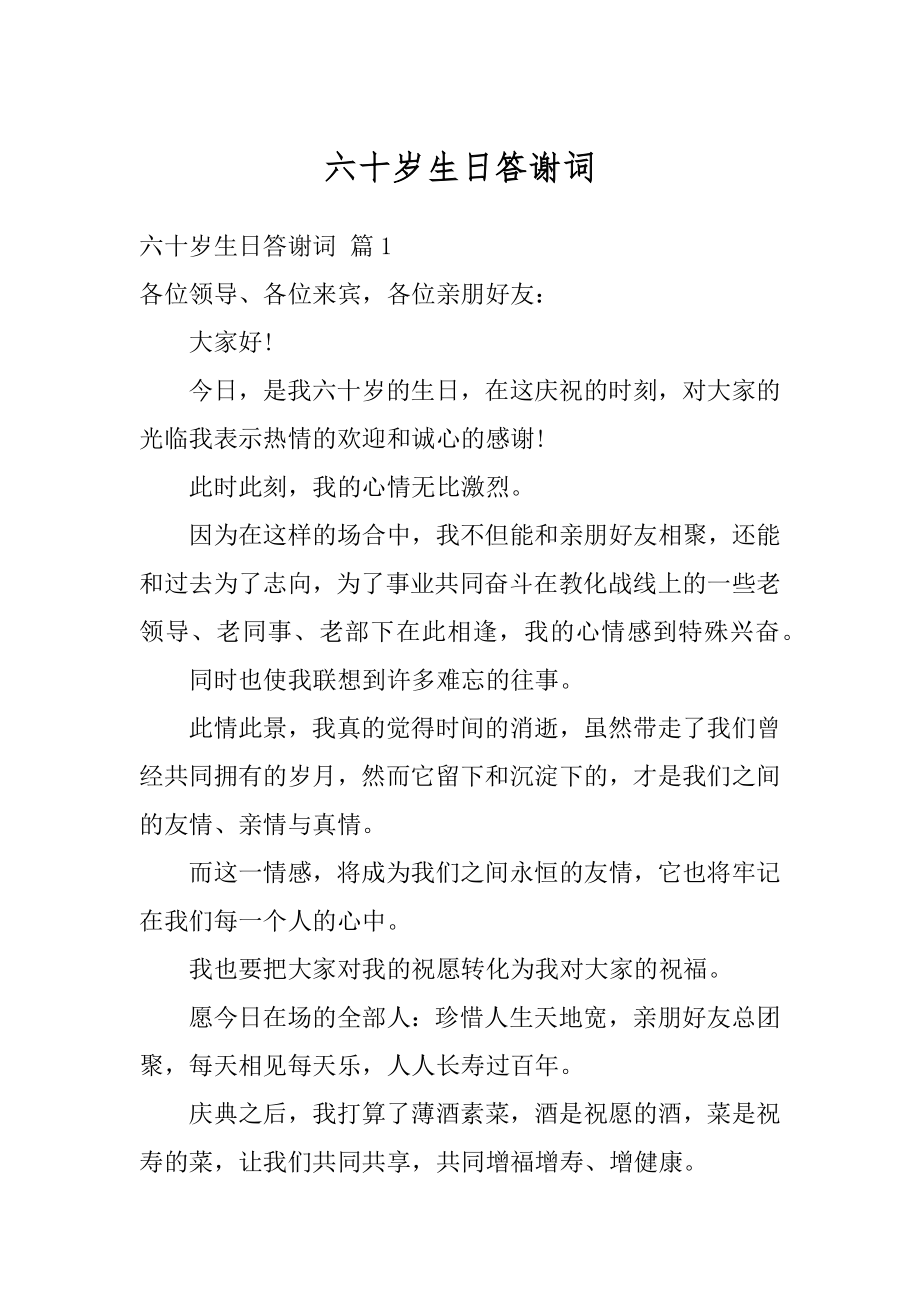 六十岁生日答谢词精选.docx_第1页