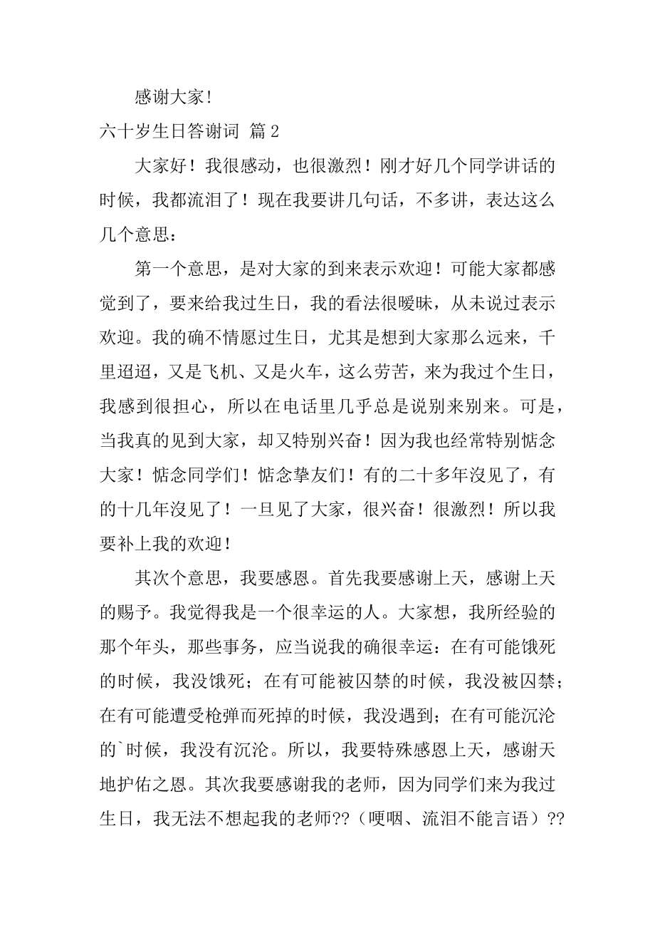 六十岁生日答谢词精选.docx_第2页