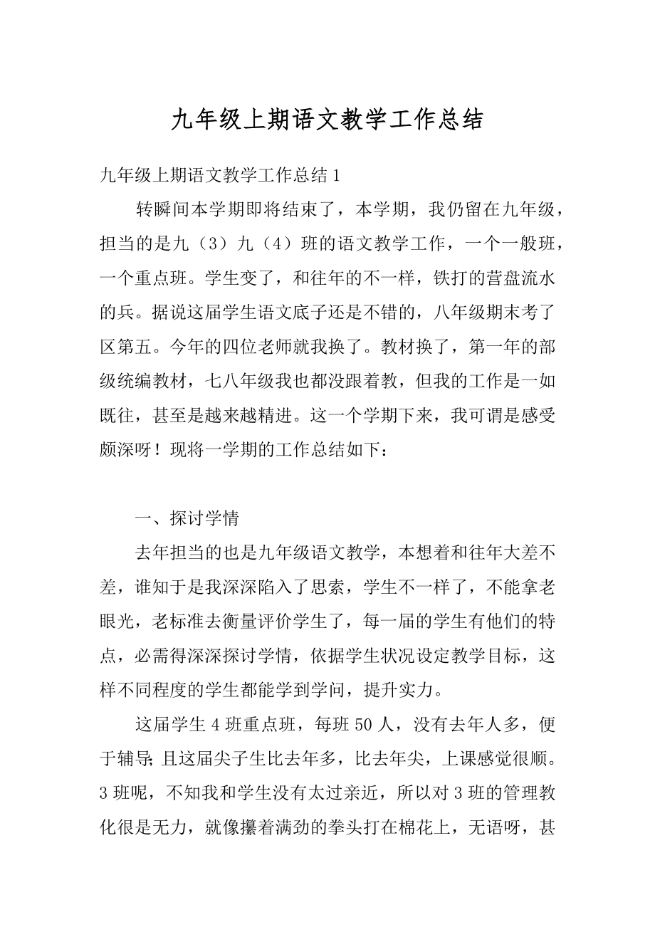 九年级上期语文教学工作总结范本.docx_第1页